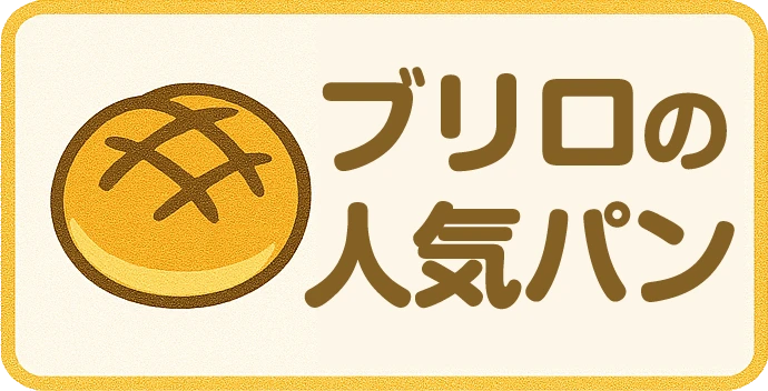 ブリロの人気パン