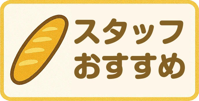スタッフのオススメ