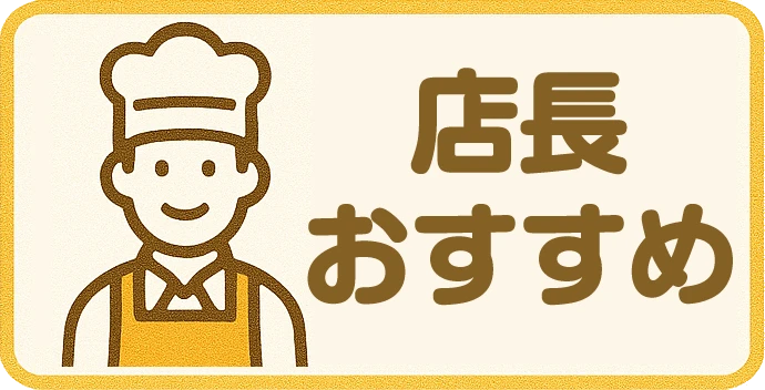 店長のおすすめ