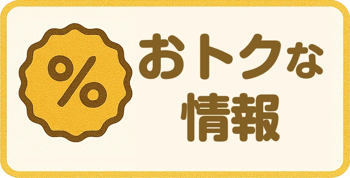 オトクな情報